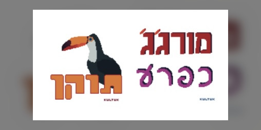 Cover image for Hebrew Emoji Set For Devs