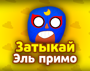 Затыкай Эль Примо