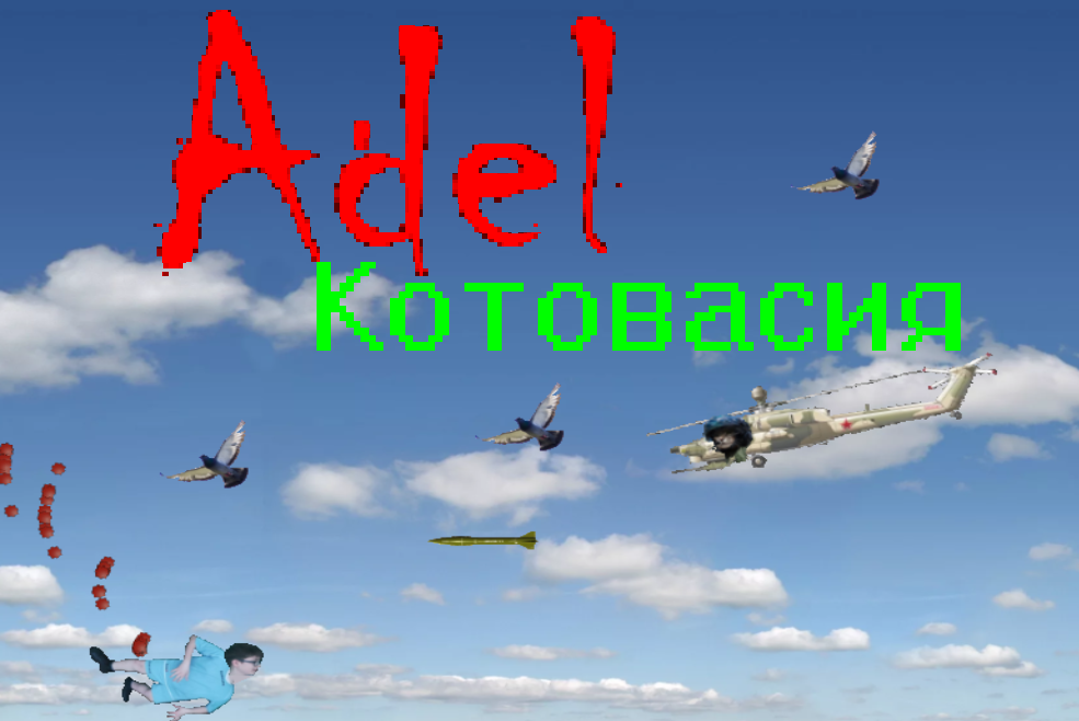 Адель: Котовасия