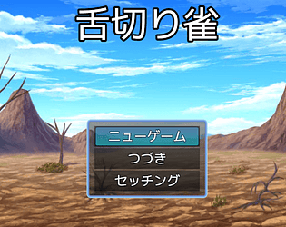 舌切りすずめ