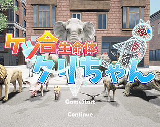 ケツ合生命体 クリちゃん