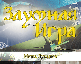 Заумная Игра