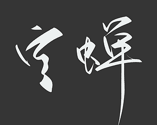 空蝉