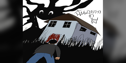 Cover image for ( Thai/Eng ) ฉันอยากดูผี "i wanna see some ghost"