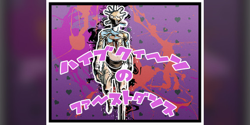 Cover image for ハイブクィーンのファーストダンス