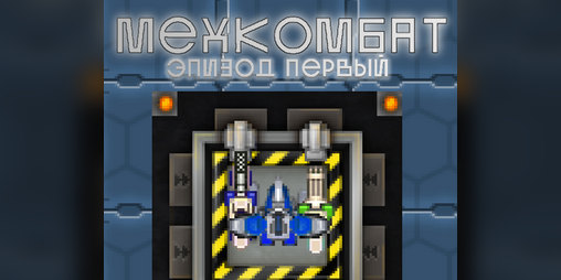 Cover image for МехКомбат: Эпизод Первый / Alex: Weapon Collector
