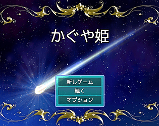 かぐや姫のエスケープ