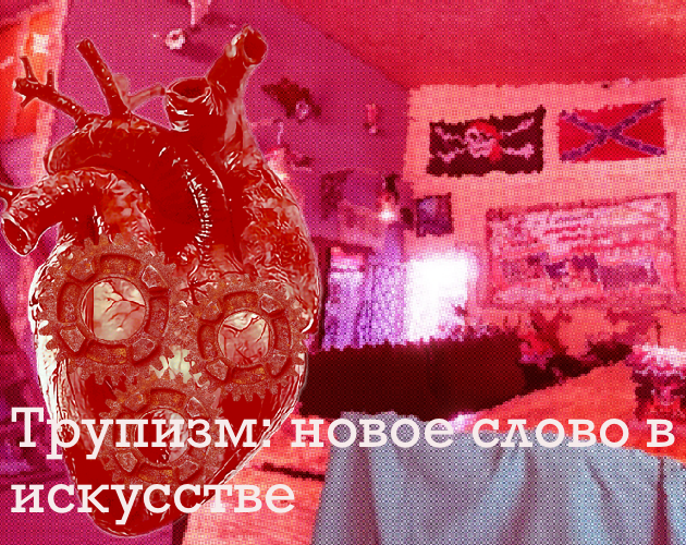 Cover image for Трупизм: новое слово в искусстве