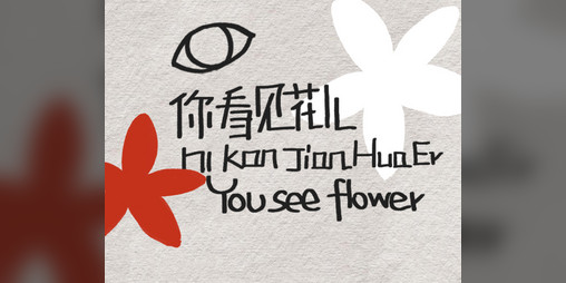Cover image for 你看见花儿