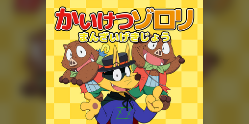 Cover image for Kaiketsu Zorori: Manzai Theater