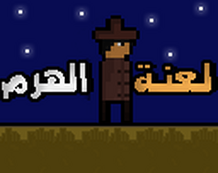 لعنبة الهرم