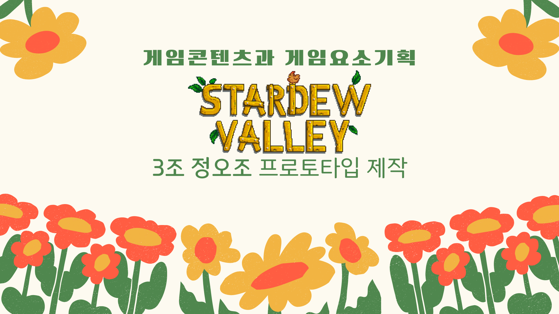 Cover image for 게임요소기획_3조_정오조_스타듀밸리_프로토타입