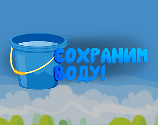 Сохраним воду!
