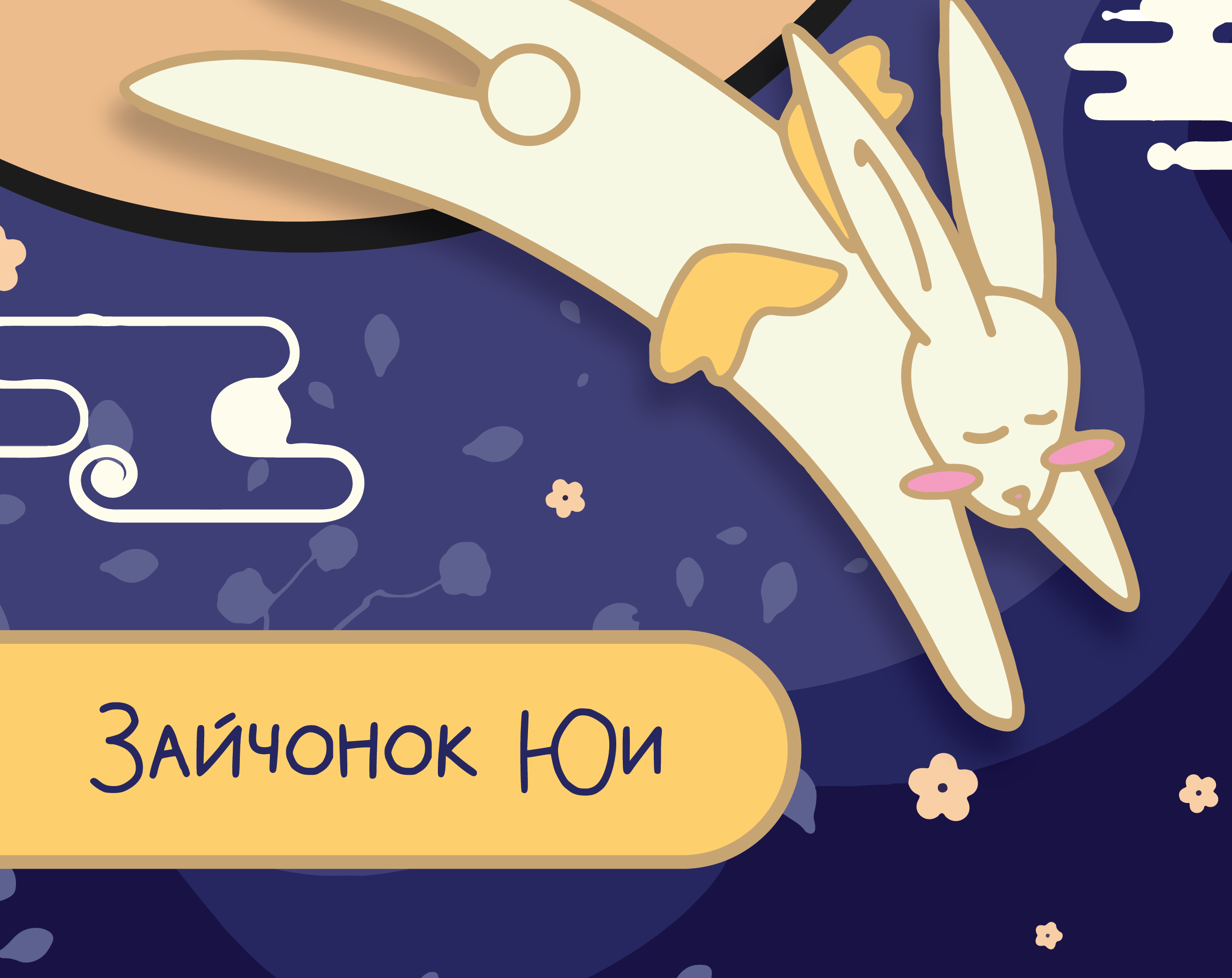 Казуальная 2D-игра-приключение "Зайчонок Юи" by elisssa