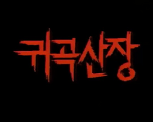 변예슬_귀곡산장 업데이트