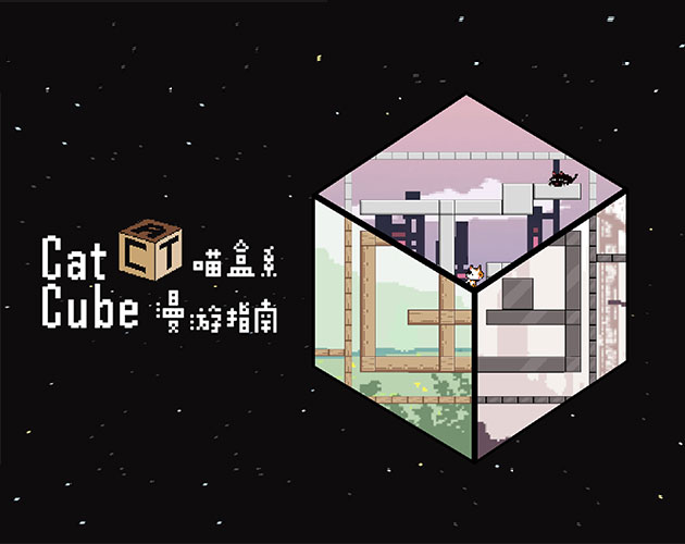 CatCube喵盒系漫游指南