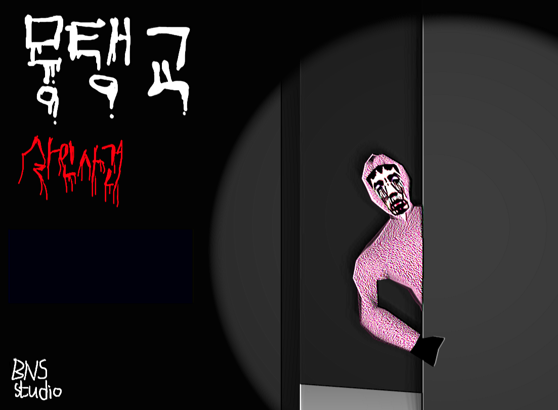 뭉탱교 살인사건 ['배'타 알권리 버전]