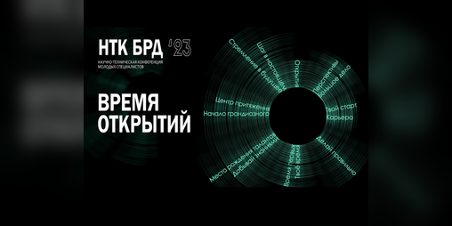 Cover image for Оформление для научно-технической конференции НТК БРД