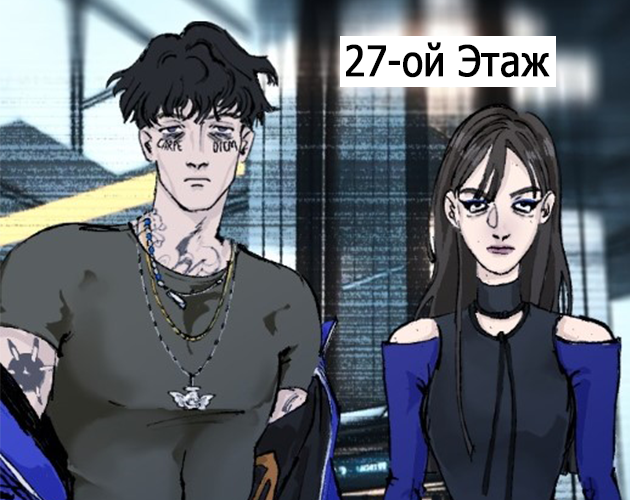 27-ой Этаж by RIS