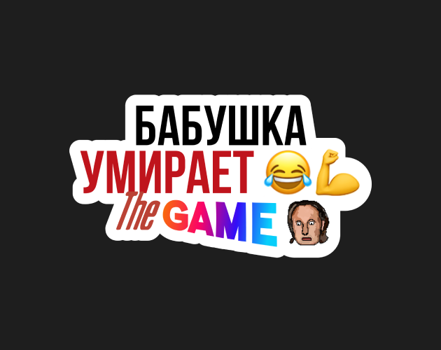 Cover image for Бабушка умирает The Game