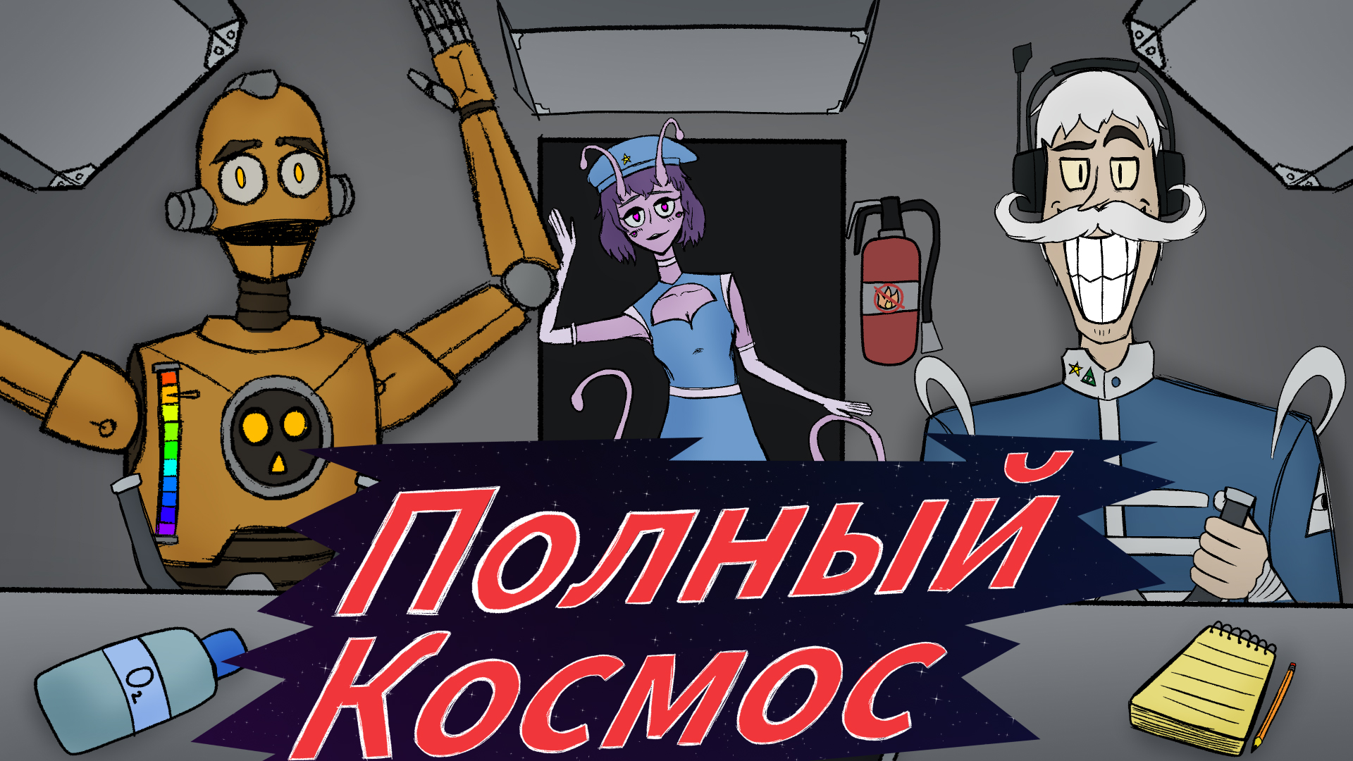 Полный Космос!
