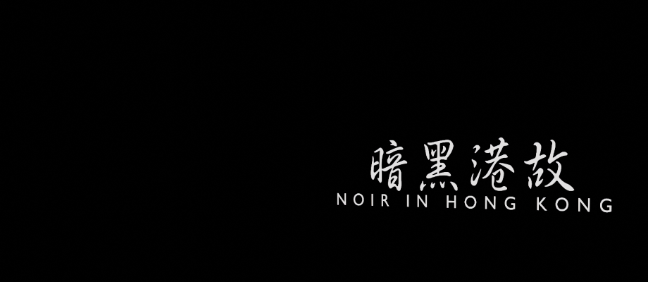 Noir in Hong Kong  - Chapter ONE