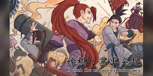 Cover image for 像棋: 異軍突起 Demo