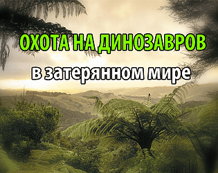 Dino Hunt in the Lost World