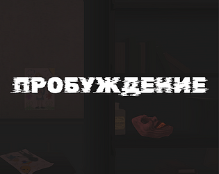 Пробуждение (Awakening) DEMO