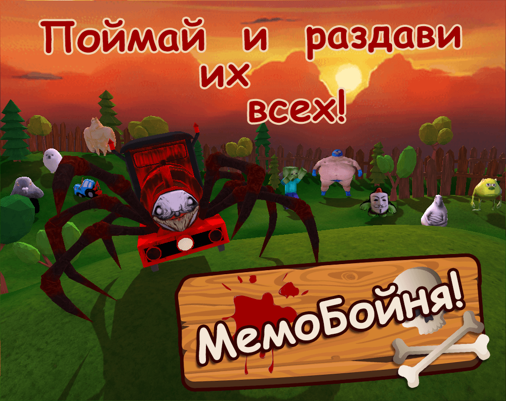 МемоБойня by Omony, bsivko, ptiza_kolbasa, antonbergov