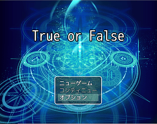 True or False 前編