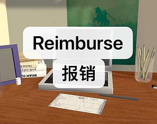 Reimburse报销