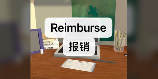 Cover image for Reimburse报销