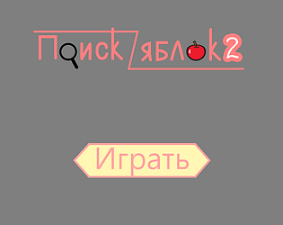 Поиск яблок v2