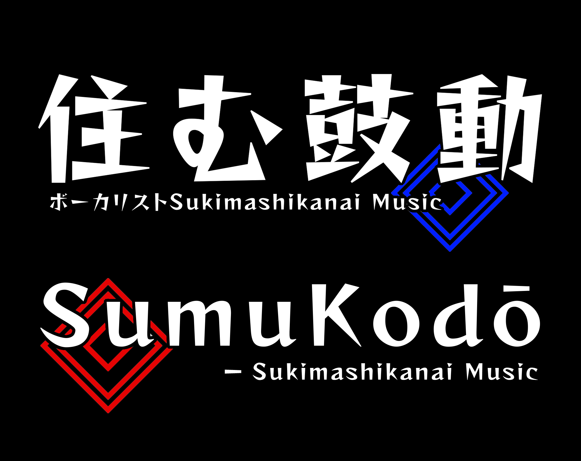 SumuKodo - Sukimashikanai Music 住む鼓動