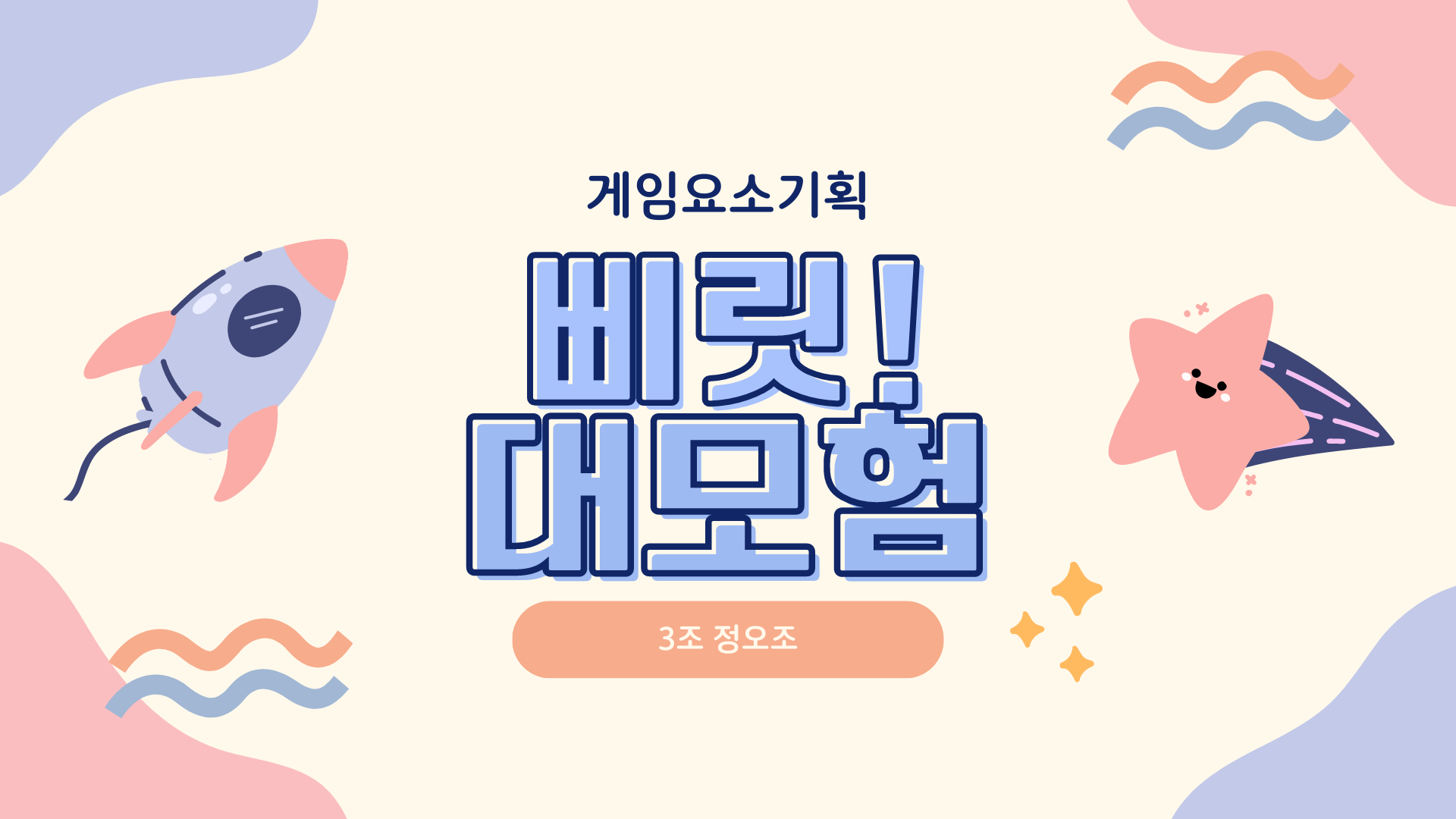 Cover image for 게임요소기획_3조_삐릿!대모험