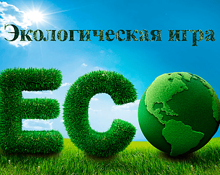 Cover image for ЭКОЛОГИЧЕСКАЯ ИГРА