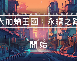 大加蚋王國：永續之路