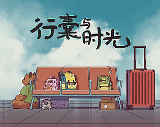 Repacking - 行囊与时光