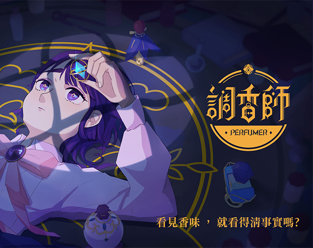 Perfumer 調香師