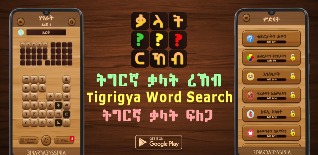 Tigrinya Word Search : ቃላት ርኸብ