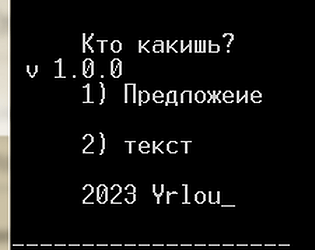 Кто какишь?