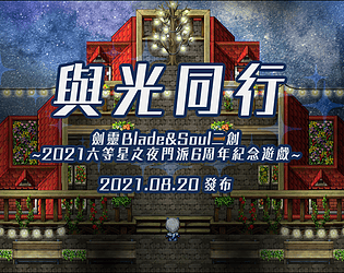 《與光同行》
