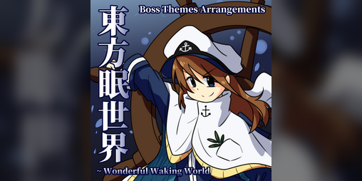 Cover image for 東方眠世界 ~ Wonderful Waking World (Boss Themes Arrangements)