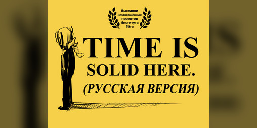 Cover image for Time is Solid Here (Русская Версия)