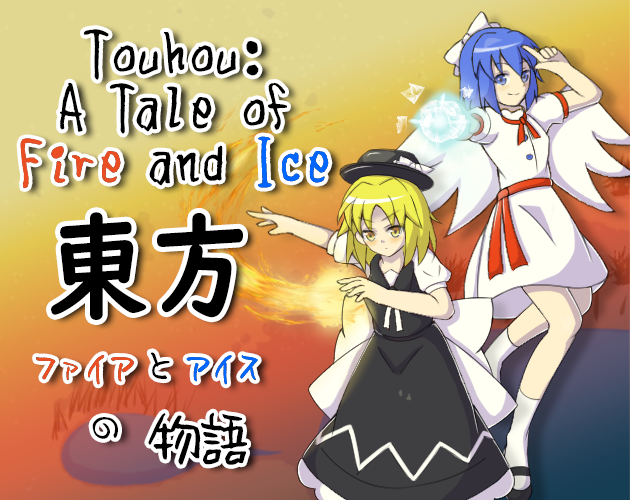 Touhou: A Tale of Fire and Ice (東方: ファイアとアイスの物語)