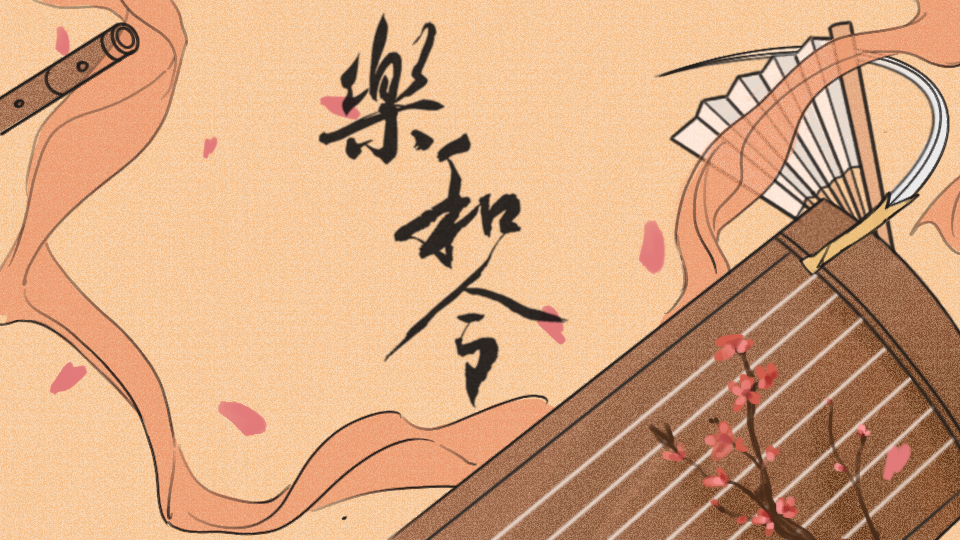樂和令