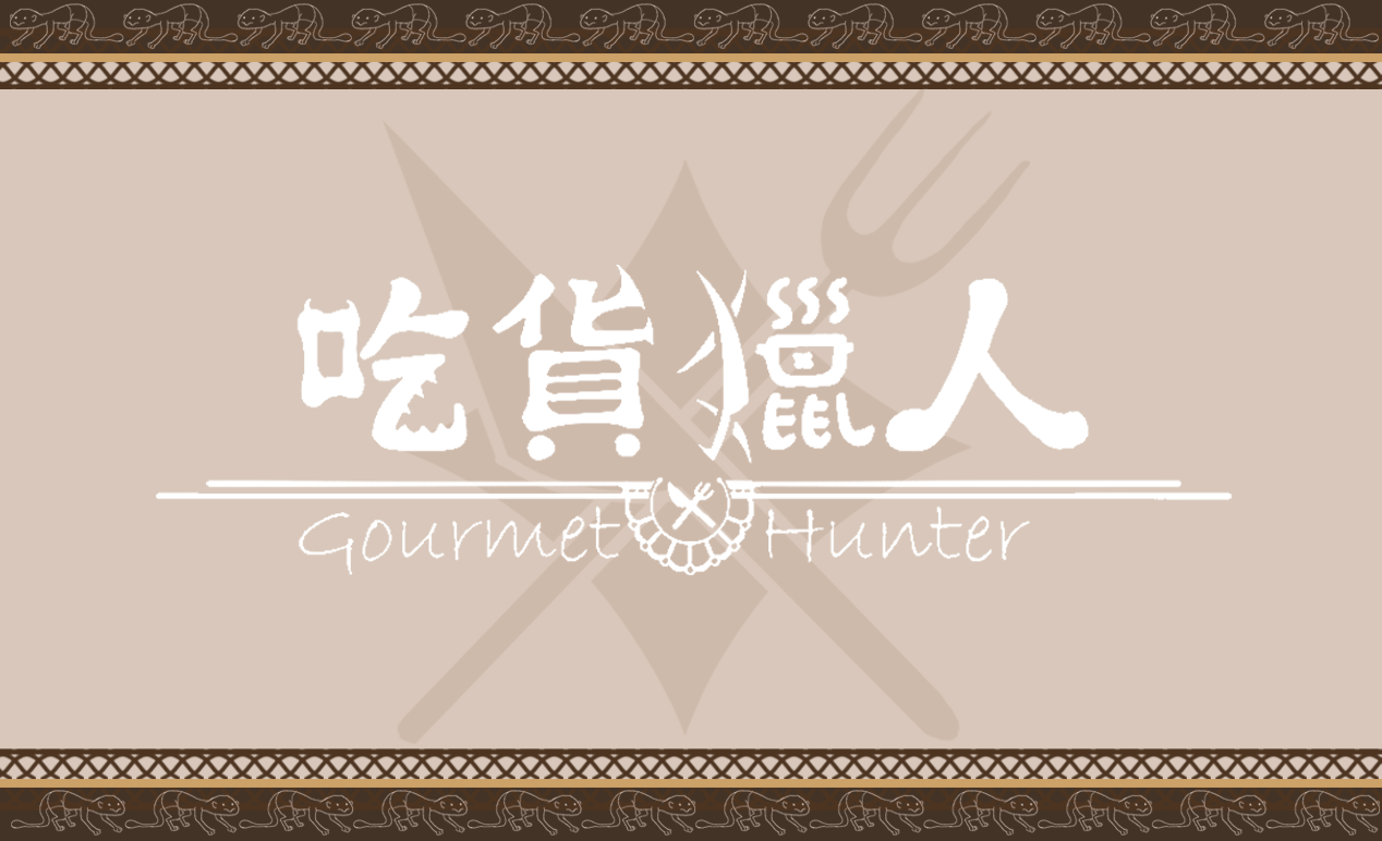 Cover image for 吃貨獵人