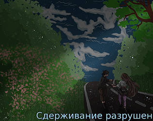 Сдерживание Разрушения Демо