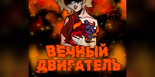 Cover image for Вечный двигатель